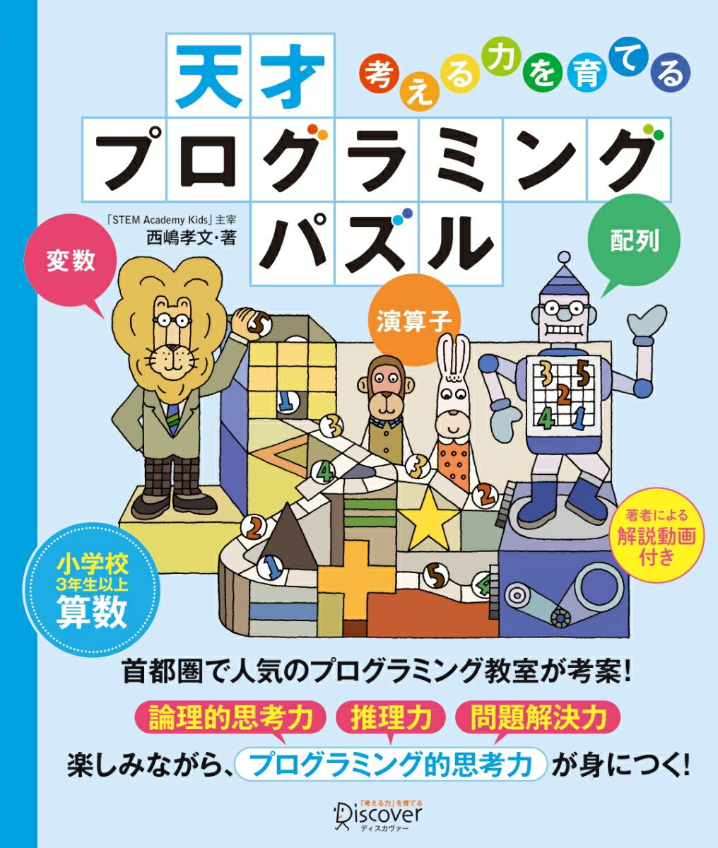 首都圏で人気のプログラミング教室が考案！楽しみながら、プログラミング的思考力（論理的思考力・推理力・問題解決力）が身につく！小学校３年生以上算数。著者による解説動画付き。