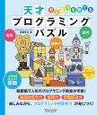 天才 プログラミング パズル (考える力を育てる )