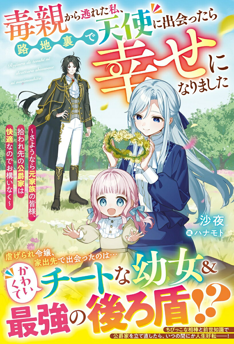 毒親から逃れた私、路地裏で天使に出会ったら幸せになりました〜さようなら元家族の皆様、拾われ先の公爵家は快適なのでお構いなく〜