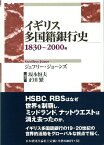 イギリス多国籍銀行史 1830～2000年 [ ジェフリ-・ジョ-ンズ ]