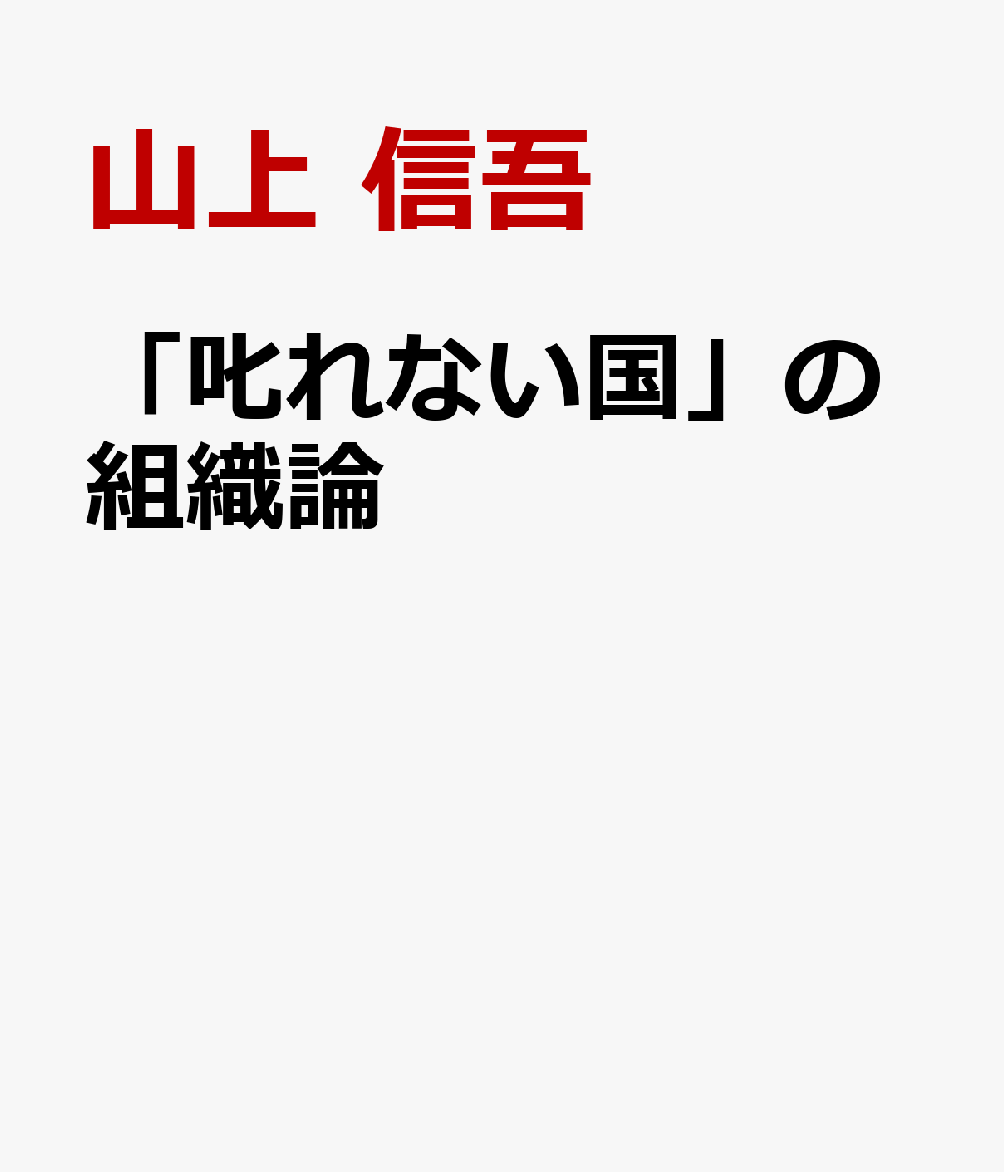 叱ればパワハラ、厳しく育てれば辞めていく。
しかし、優しく接するだけでは、人は育たない！
第35代陸上幕僚長・岡部俊哉×前駐オーストラリア特命全権大使・山上信吾
国防・外交の修羅場を知る二人が、令和の組織と人材育成に直言！

ハラスメント、転職、自己実現、ジョブ型ーー。
働き方や価値観が大きく変わるなか、日本の組織は「人が定着しない」「人を育てられない」「組織力を発揮できない」という問題に直面している。

個人を尊重しながら、どう指導するのか。
正当な指導とパワハラの境界線はどこにあるのか。
一人ひとりの能力を、どうすれば「組織力」に変えられるのか。

陸上自衛隊トップとして巨大組織を率いた岡部俊哉と40年にわたり外交の最前線に立った山上信吾が、「組織力の自衛隊」と「個人技の外務省」を比較しながら、令和のリーダーと人材育成のあり方を徹底的に語り合う。

令和の個人尊重×昭和の組織力。
「変えていいもの」と「残すべきもの」を見極め、人が育ち、組織が強くなる条件を考える一冊！

■「君はやりすぎるから、部下がついてこられない」

外務省職員の士気と練度の低下に危機感を抱き、ときには厳しく部下を指導することも必要だと考えた山上。一方、組織は離職者や病欠者を引き止めるための「融和」を優先していた。

「部下の指導などしなくてよい。大使は一人で好きなように動けばよいのです」

それで、本当に組織は強くなるのか。
上司が部下からの評価を気にし、まともな指導を避ける組織に、人を育てることはできるのか。

■御巣鷹山で突きつけられた「極限状態のリーダーシップ」

1985年に発生した日本航空123便墜落事故。

第1空挺団の小隊長として事故翌朝に現場入りし、生存者の捜索・救出活動に従事した岡部俊哉が、当時の記憶をたどりながら、極限状態における判断と部隊指揮について語る。
過酷な現場で任務にあたる者は、何を考え、どのように部下を率いるべきなのか。また、強い責任感をもって任務を遂行した人々の心を、組織はその後どのように支えるべきなのか。

岡部は、ストレス障害について「まともな人のまともな反応」だと語る。
事故で亡くなられた方々への鎮魂とご遺族への思いを胸に、現場を経験した者だからこそ語ることのできる、組織と人をめぐる貴重な証言。