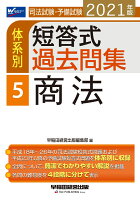 2021年版 司法試験・予備試験 体系別短答式過去問集 5 商法