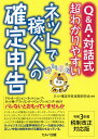 令和3年度税制改正対応版　Q＆A・対話式　超わかりやすい　ネ