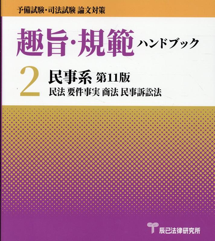 楽天市場】趣旨 規範 ハンドブックの通販