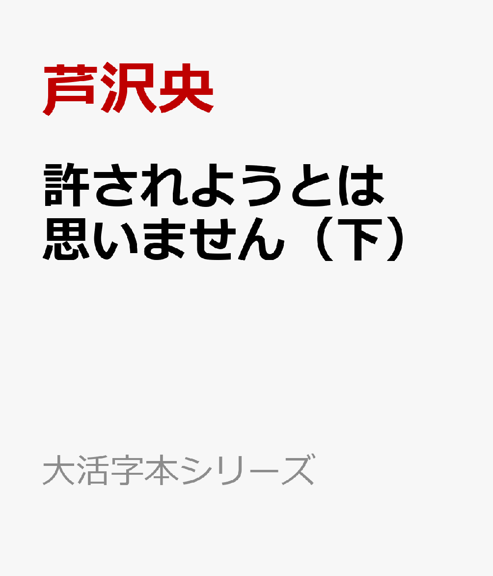 許されようとは思いません（下）
