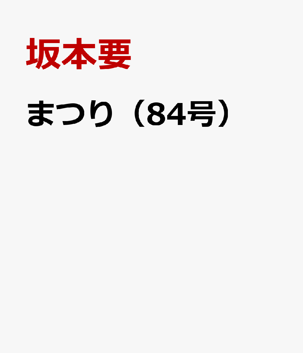 まつり（84号）