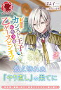 好感度カンスト王子と転生令嬢による乙ゲースピンオフ 2 （アリアンローズ） ぽよ子