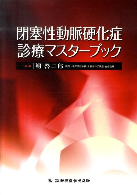 閉塞性動脈硬化症診療マスターブック [ 朔　啓二郎 ]