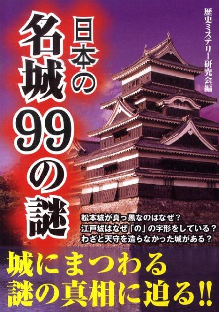 日本の名城99の謎 [ 歴史ミステリー研究会 ]