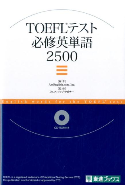 東進ブックス AmEnglish．com，Inc． フィリップ・タビナー ナガセトーフル テスト ヒッシュウ エイタンゴ ニセンゴヒャク エイエム イングリッシュ ドットコム タビナー,フィリップ 発行年月：2016年09月 ページ数：505p サイズ：単行本 ISBN：9784890857050 付属資料：CDーROM1 タビナー，フィリップ（Tabbiner,Philip） ETSにてSenior　Vice　Presidentを務めた経験を持つ。在任時は、国際関連、M＆A、および新商品開発を担当。現NAGASE　BROTHERS　USA，INC．Operating　Officer。現在まで、製薬、生物工学、診断薬業界における国際的な上場会社にて幹部を務め、豊富な国際経験を持つ（本データはこの書籍が刊行された当時に掲載されていたものです） アメリカで作られた、最も「ネイティブ」な英単語集！ETSの元シニア・ヴァイス・プレジデントであるDr．フィリップ・タビナー氏監修。ETSと共同で教材を制作しているAmEnglish社が、単語・例文・英語音声を制作。TOEFLはもちろん米国大学の講義で実際に出る単語を“頻度順”に掲載。TOEFL　iBTテストで、まずは80点（120点満点）を突破したい人向け。 本 語学・学習参考書 語学学習 英語 語学・学習参考書 語学関係資格 TOEFL 資格・検定 語学関係資格 TOEFL