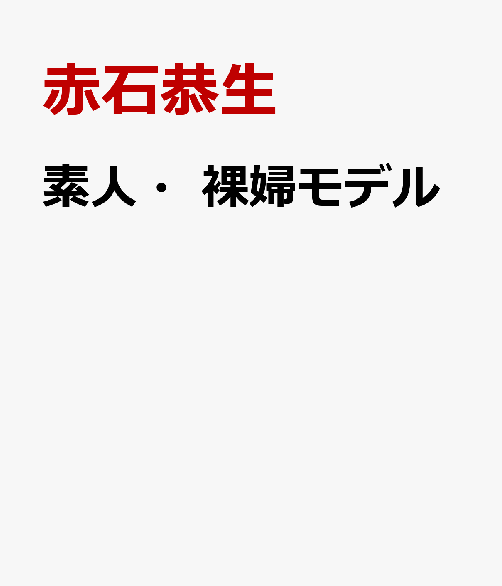 素人・裸婦モデル [ 赤石恭生 ]