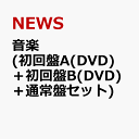 音楽 (初回盤A(DVD)＋初回盤B(DVD)＋通常盤セット) [ NEWS ]