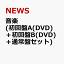 音楽 (初回盤A(DVD)＋初回盤B(DVD)＋通常盤セット)
