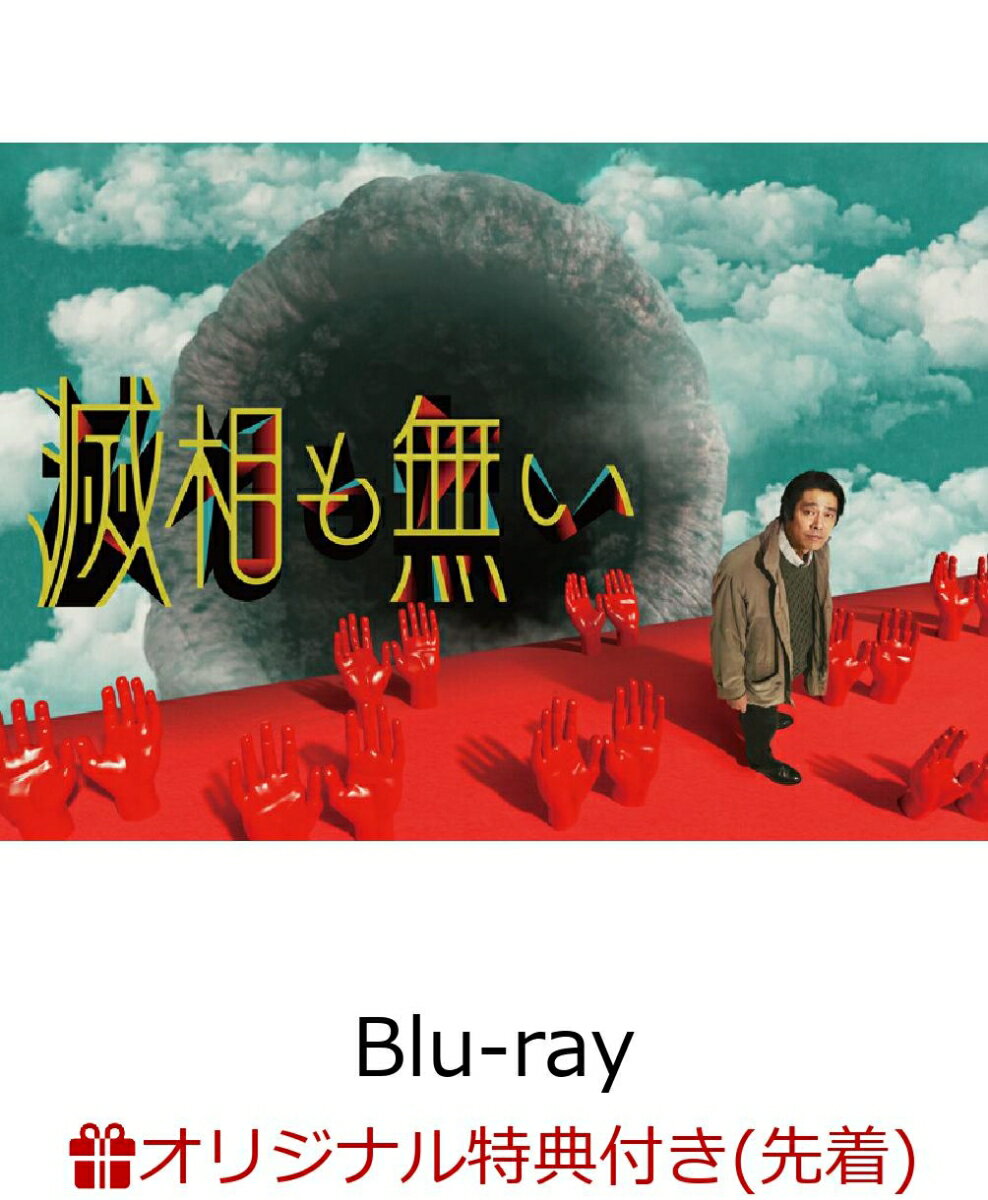 【楽天ブックス限定先着特典】滅相も無い Blu-ray BOX【Blu-ray】(内容未定)