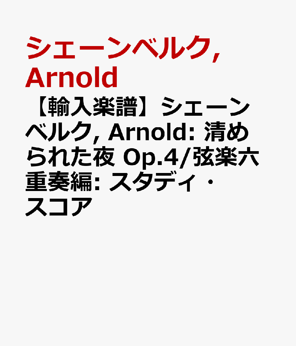 【輸入楽譜】シェーンベルク, Arnold: 清められた夜 Op.4/弦楽六重奏編: スタディ・スコア