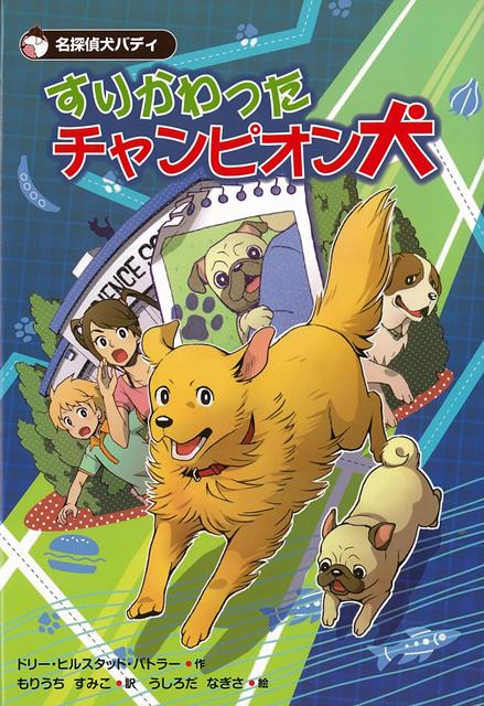 【バーゲン本】すりかわったチャンピオン犬ー名探偵犬バディ