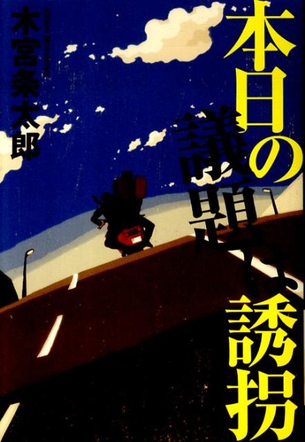 本日の議題は誘拐