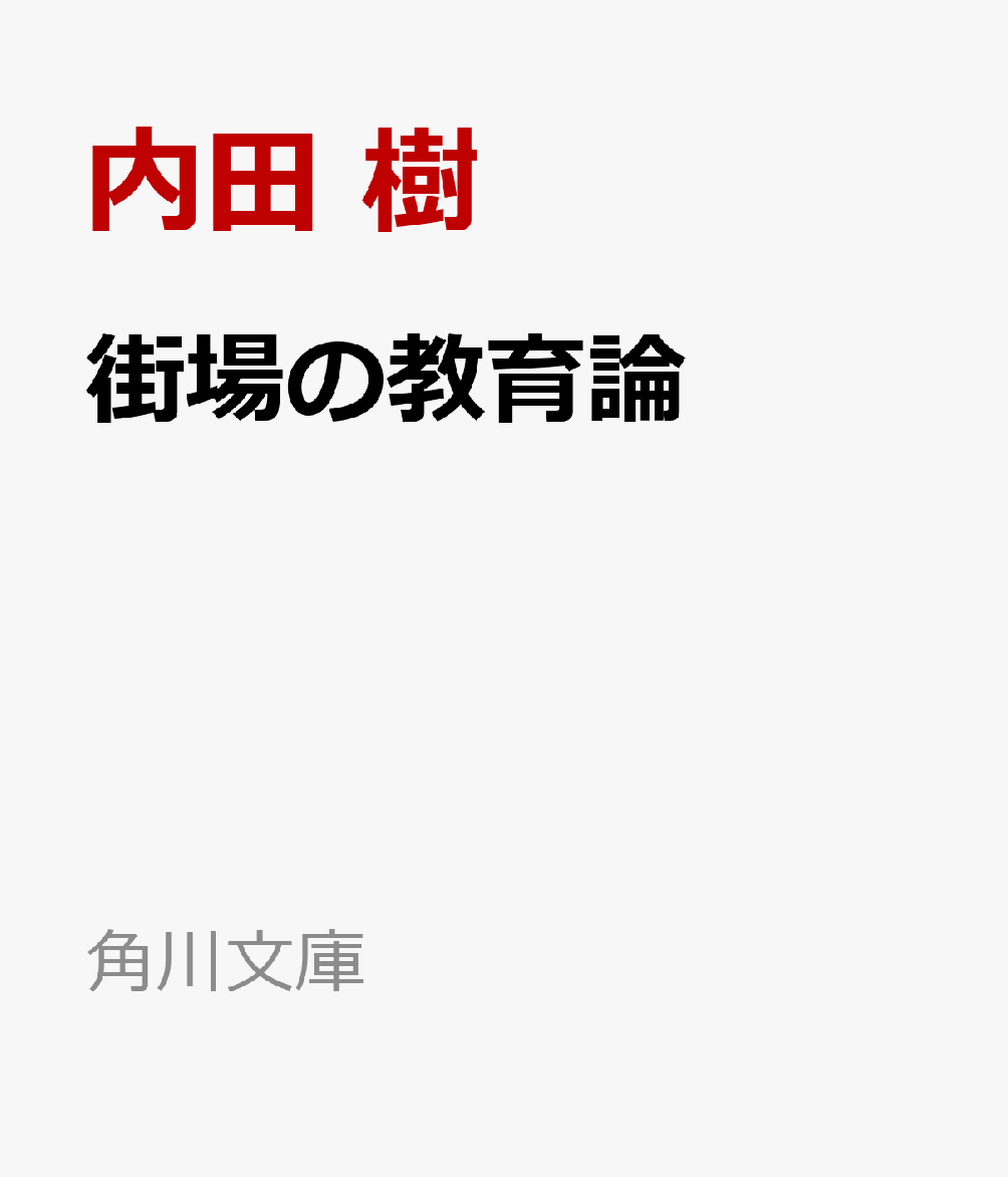 街場の教育論