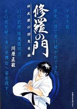 修羅の門（神武館の四鬼竜編）