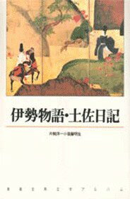 伊勢物語／土佐日記 （新潮古典文学アルバム） [ 片桐洋一 ]