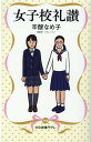 女子校礼讃 （中公新書ラクレ　705） [ 辛酸 なめ子 ]