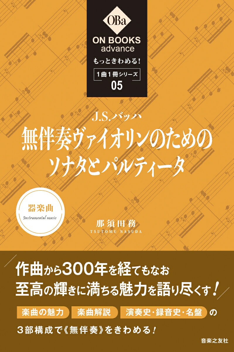 もっときわめる！ 1曲1冊シリーズ5 J.S.バッハ：《無伴奏ヴァイオリンのためのソナタとパルティータ》