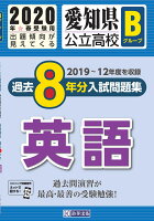 愛知県公立高校Bグループ過去8年分入試問題集英語（2020年春受験用）