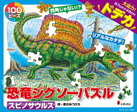 恐竜ジグソーパズル BOOK3 スピノサウルス