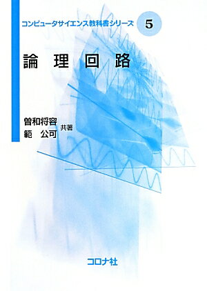 Engineering - 論理回路 （コンピュータサイエンス教科書シリーズ） [ 曽和将容 ]