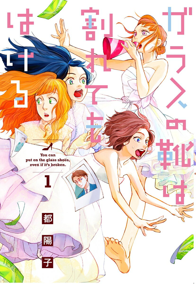 ガラスの靴は割れてもはける 1 （フィールコミックスFCswing） [ 都陽子 ]のサムネイル