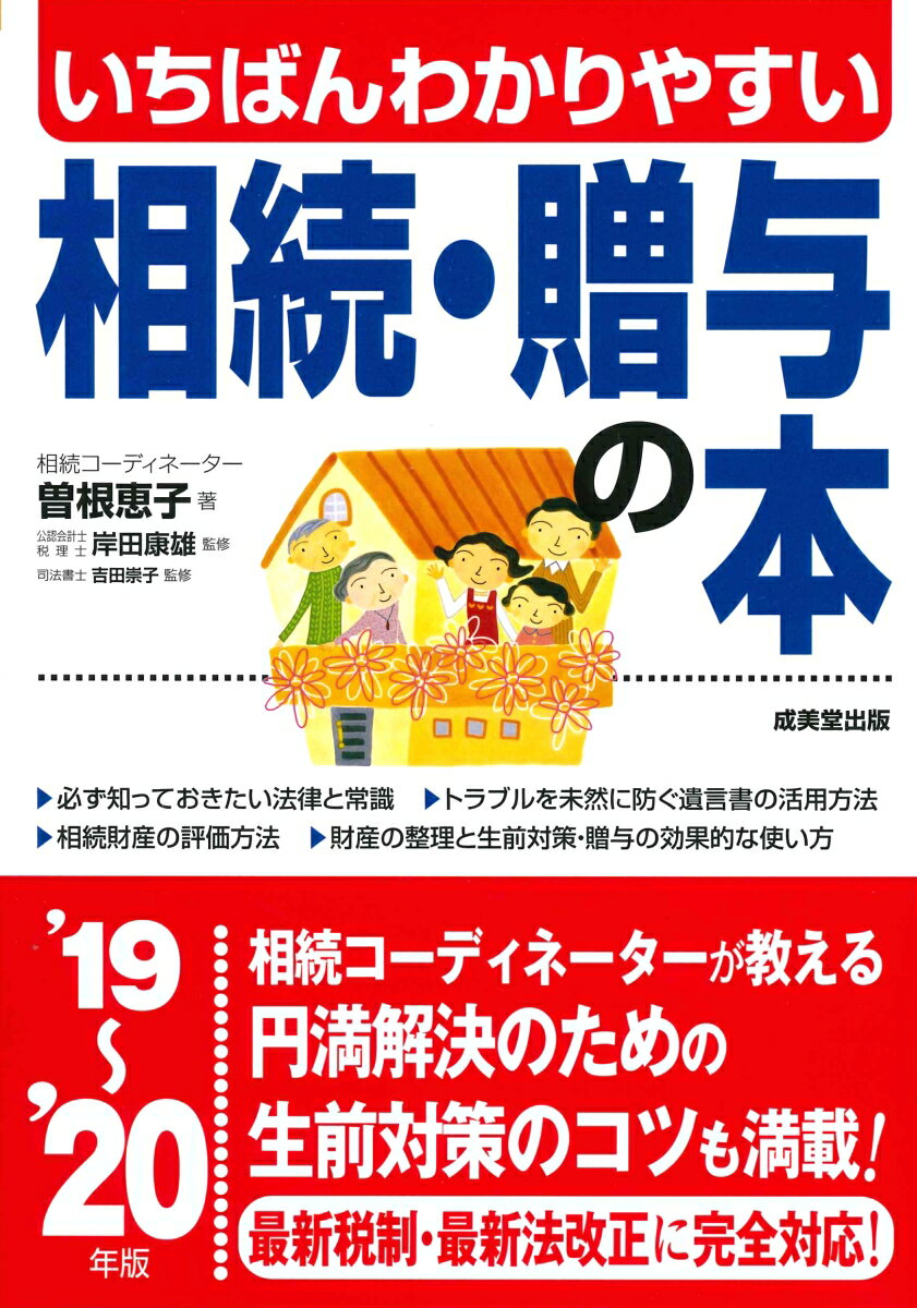 いちばんわかりやすい 相続・贈与の本 ’19〜’20年版