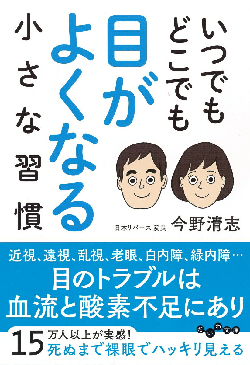 いつでもどこでも目がよくなる小さな習慣