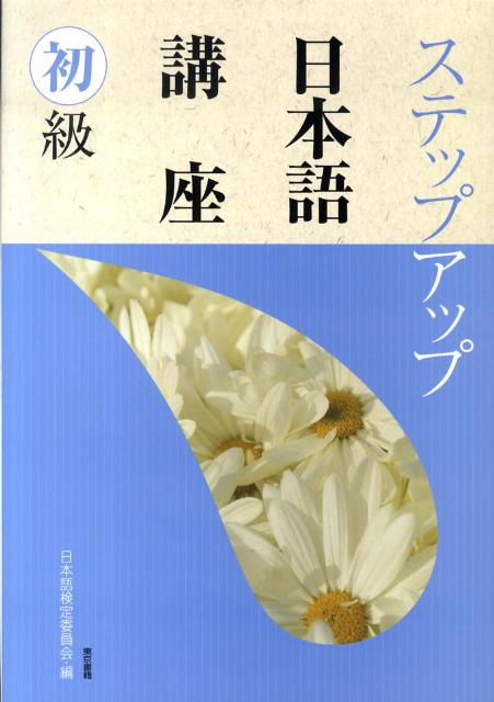 ステップアップ日本語講座　初級