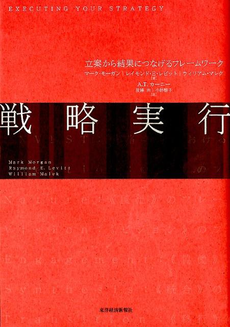 企業の９０％は絶えず戦略の実行で失敗している。従来の戦略論、組織論、オペレーション論に横串を刺し、具体的な解決策を体系立てて提示する類稀な研究書。各章末の「自己診断シート」で自社の現状がチェックできる。