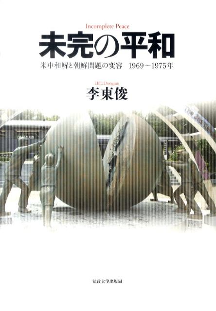 未完の平和 米中和解と朝鮮問題の変容1969～1975年 [ 李東俊 ](3.0)