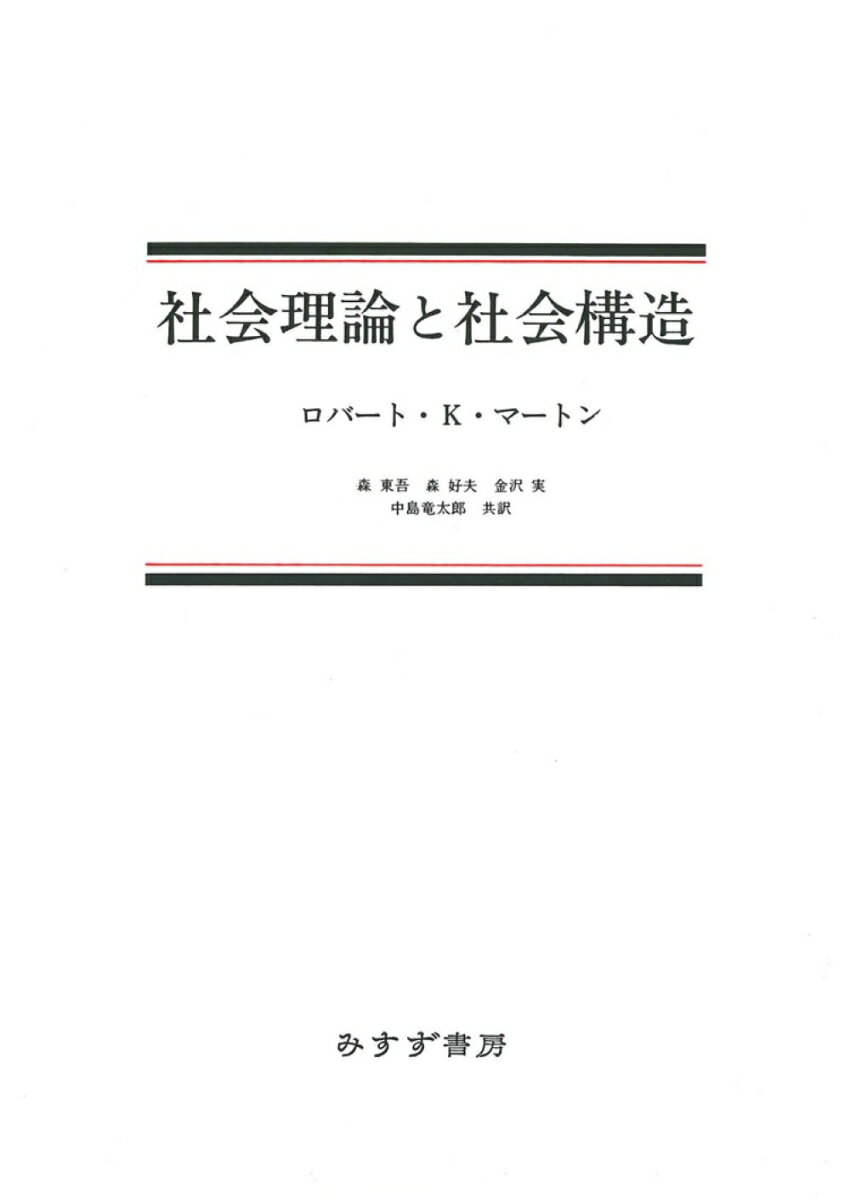 Ｔ．パースンズとならんでアメリカ社会学理論の最高峰に立つ著者の主著である。第一部の「社会理論」では、従来社会学界で見られた“無計画な経験主義”的傾向をもつ社会調査と、他方における壮大な、しかし検証不能な抽象的一般理論を批判しながら、“中範囲Ｍｉｄｄｌｅ　ｒａｎｇｅの理論”の必要を提示して、社会理論と社会調査の綜合を構想する。しかも著者は、その分析の範例を提示しているのである。またここでは併せて、社会学・社会人類学・社会心理学の関係も明示され、研究者に有益な示唆を与えよう。第二部では現代社会の典型事例である、アノミー・官僚機構・準拠集団・パーソナル・インフルエンスなどの分析を試み、デュルケム、ウェーバーらの遺産を継承しつつ“知識における累積”のみごとな実例を示す。第三部「知識社会学とマスコミュニケーション」第四部「科学の社会学」はともに社会とイデオロギーの関係を扱い、“思想の経験的分析”の道を拓いた。豊かな知識、構想の巧みさ、鋭い観察ー本書は読者の思考にｉｍａｇｉｎａｔｉｏｎとｃｒｅａｔｉｏｎの刺戟を与えずにはいないだろう。