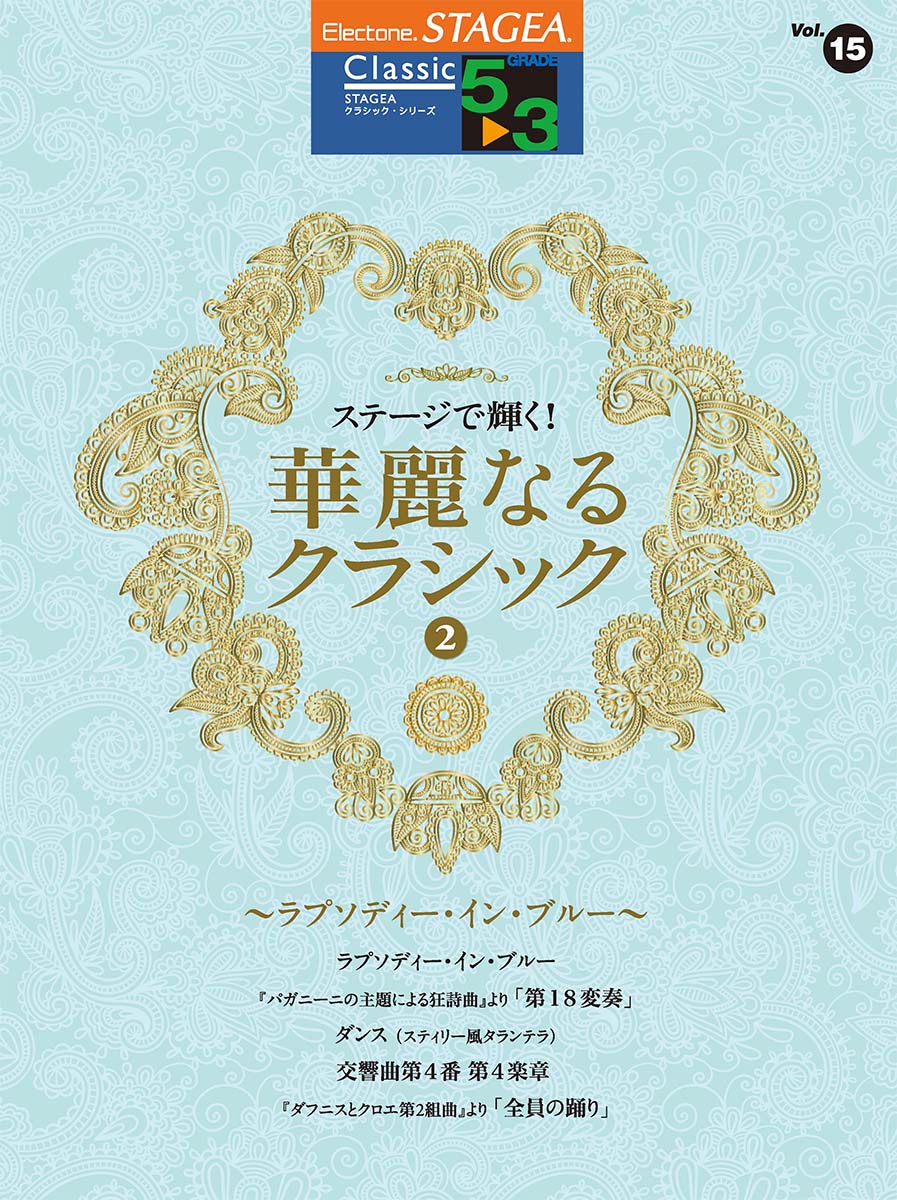 STAGEA クラシック 5～3級 Vol.15 ステージで輝く！華麗なるクラシック2 ～ラプソディ・イン・ブルー～のサムネイル