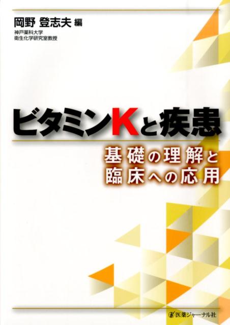 ビタミンKと疾患