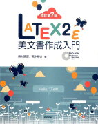 LATEX2ε美文書作成入門改訂第7版