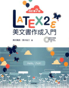 LATEX2ε美文書作成入門改訂第7版