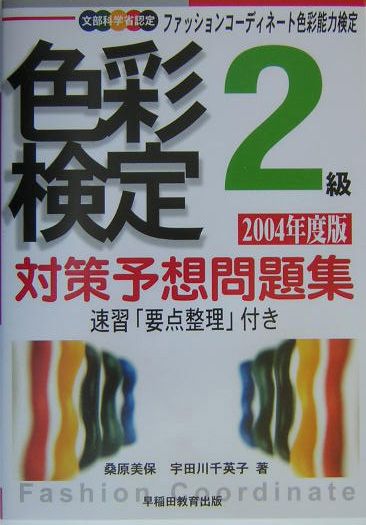 色彩検定2級対策予想問題集（2004年度版）