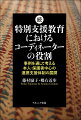 続：特別支援教育におけるコーディネーターの役割