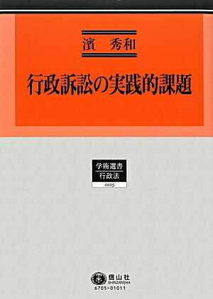 行政訴訟の実践的課題 （学術選書） [ 濱秀和 ]