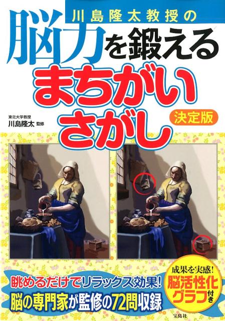 川島隆太教授の脳力を鍛えるまちがいさがし 決定版 [ 川島隆太 ]