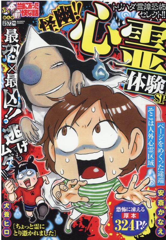 ぷち本当にあった愉快な話 怪幽 心霊体験SP （バンブーコミックス） 安斎かなえ 他