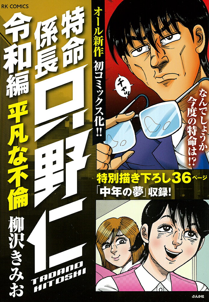 特命係長只野仁令和編 平凡な不倫 （RK COMICS） 柳沢きみお