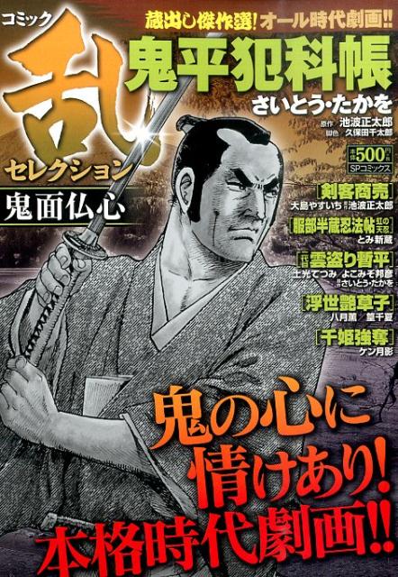 コミック乱セレクション鬼面仏心