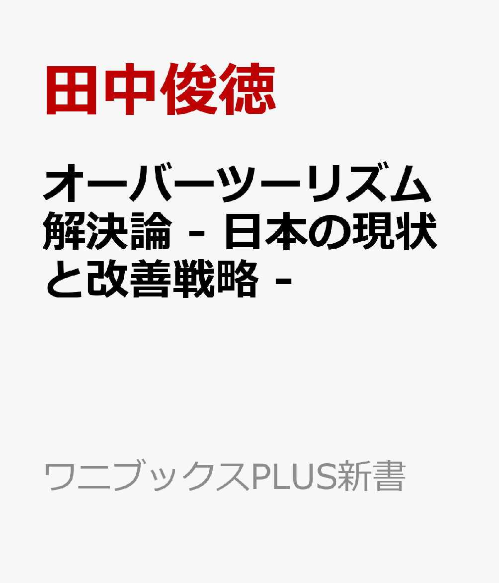 オーバーツーリズム解決論 - 日本の現状と改善戦略 -