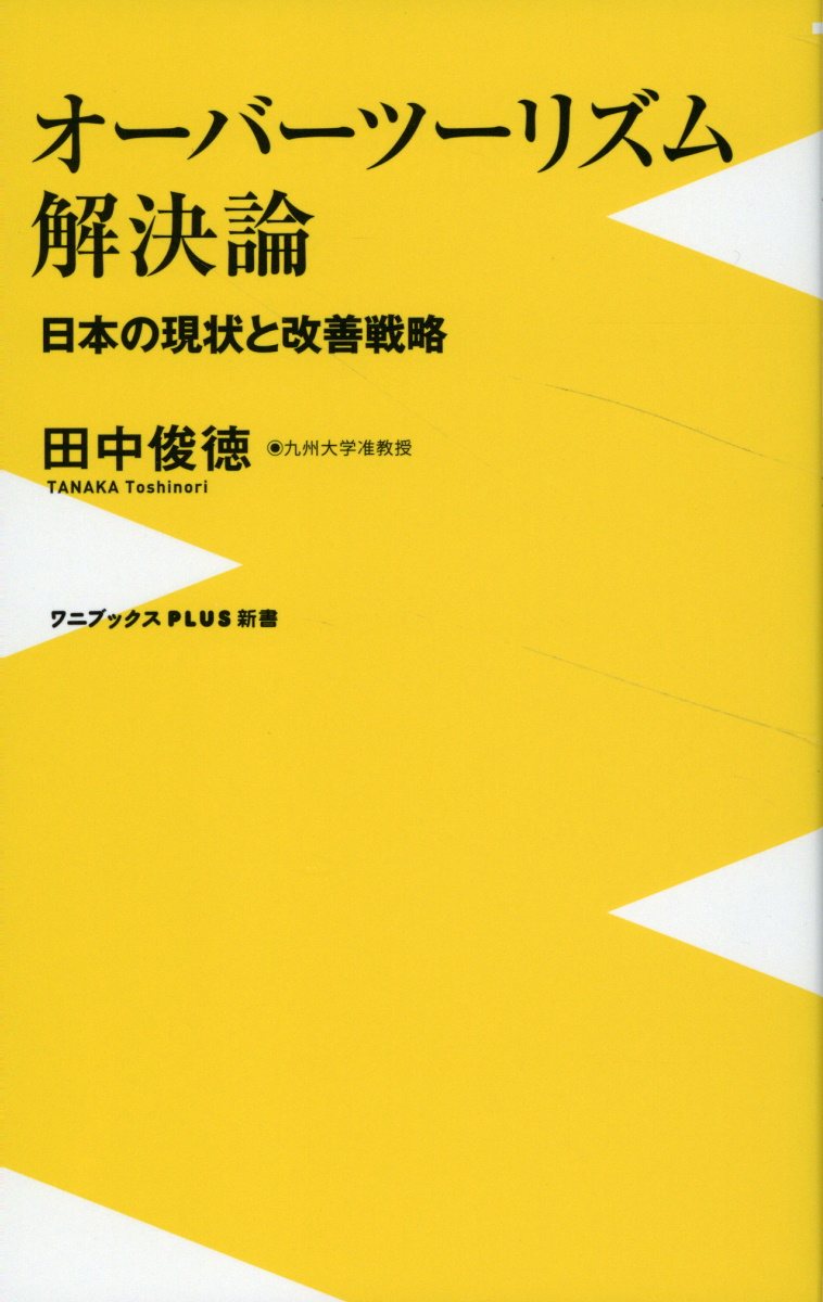 オーバーツーリズム解決論 - 日本の現状と改善戦略 -