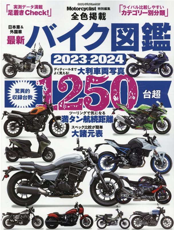 最新バイク図鑑（2023-2024）